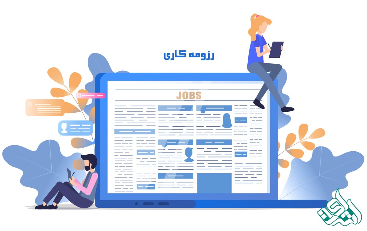 رزومه کاری