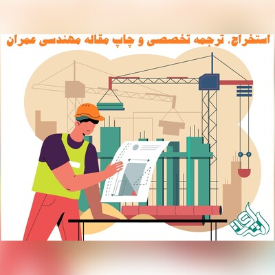 استخراج، ترجمه تخصصی و چاپ مقاله مهندسی عمران