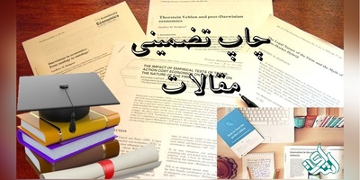 چاپ تضمینی مقالات