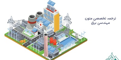 ترجمه متن تخصصی برق قدرت