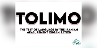 نحوه ثبت نام و آشنائی با آزمون زبان تولیمو (TOLIMO)