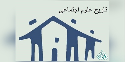 مجلات بین المللی معتبر ISI در رشته تاریخ علوم اجتماعی