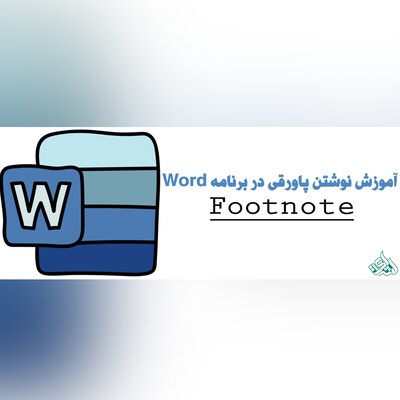 آموزش نوشتن پاورقی (Footnote) در Word