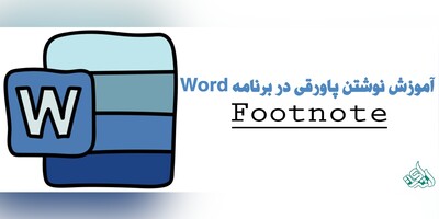 آموزش نوشتن پاورقی (Footnote) در Word