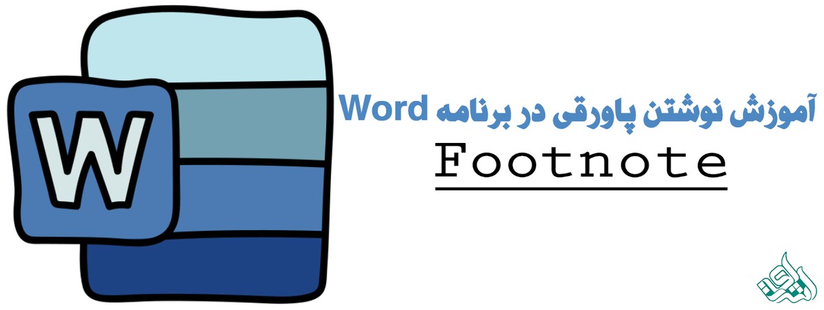 آموزش نوشتن پاورقی (Footnote) در Word