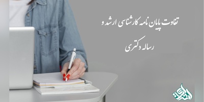تفاوت پایان نامه کارشناسی ارشد و رساله دکتری