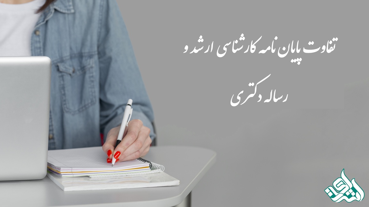 تفاوت پایان نامه کارشناسی ارشد و رساله دکتری