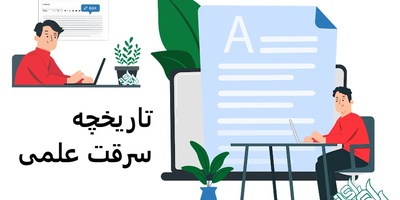 تاریخچه سرقت علمی