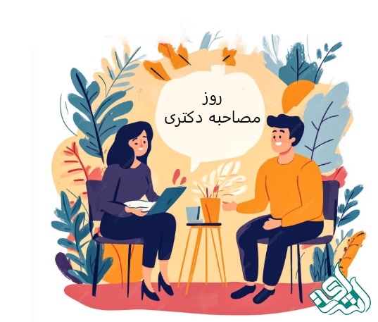 مصاحبه دکتری