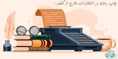 چاپ رمان در انتشارات خارج از کشور