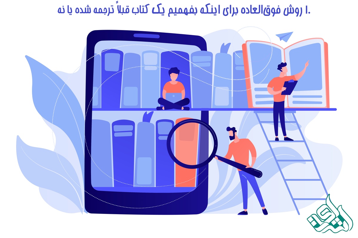 10 روش فوق‌العاده برای اینکه بفهمیم یک کتاب قبلاً ترجمه شده یا نه