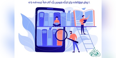 10 روش فوق‌العاده برای اینکه بفهمیم یک کتاب قبلاً ترجمه شده یا نه