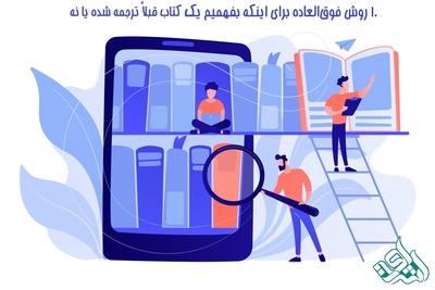 10 روش فوق‌العاده برای اینکه بفهمیم یک کتاب قبلاً ترجمه شده یا نه