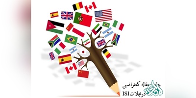 چاپ مقالات کنفرانسی در نشریات ISI