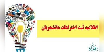 بخشنامه تشویق ثبت اختراعات دانشجویان و اساتید