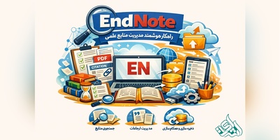 EndNote: راهنمای جامع مدیریت منابع علمی