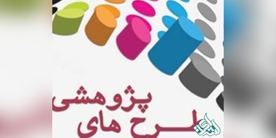 آیین نامه طرح های پژوهشی