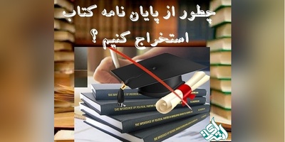 استخراج کتاب از پایان‌نامه