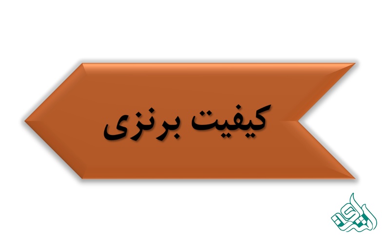 کیفیت برنزی