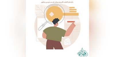 راهنمای کامل و کاربردی روش رفرنس نویسی ونکوور (Vancouver) + مثال‌های واقعی