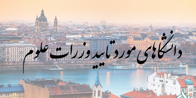 دانشگاههای خارجی مورد تأیید وزارت علوم