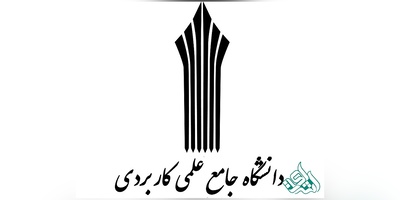آغاز ثبت نام دوره کاردانی دانشگاه جامع علمی کاربردی برای سال تحصیلی 97