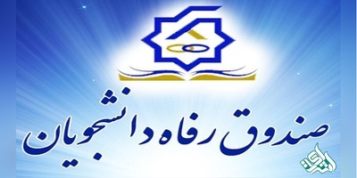 راه اندازی سامانه جدید صندوق رفاه دانشجویان