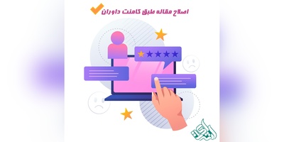 اصلاح مقاله طبق کامنت داوران