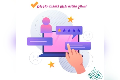 اصلاح مقاله طبق کامنت داوران
