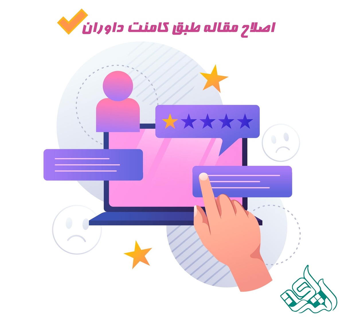 اصلاح مقاله طبق کامنت داوران
