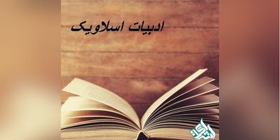 مجلات بین المللی معتبر ISI در رشته ادبیات، اسلاویک