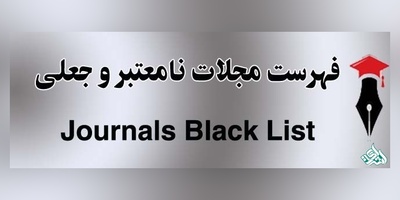 فهرست مجلات نامعتبر و جعلی دانشگاه آزاد در سال 98