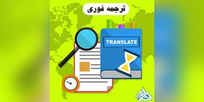 ترجمه فوری تضمینی