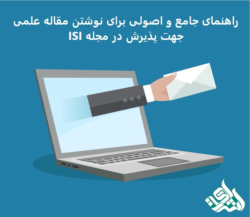راهنمای جامع و اصولی برای نوشتن مقاله علمی جهت پذیرش در مجله ISI