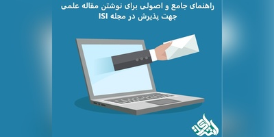 راهنمای جامع و اصولی برای نوشتن مقاله علمی جهت پذیرش در مجله ISI