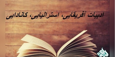 مجلات بین المللی معتبر ISI در رشته ادبیات آفریقایی، استرالیایی، کانادایی