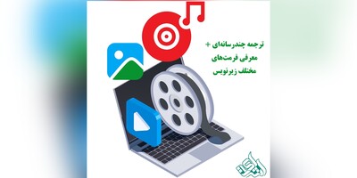 ترجمه چندرسانه‌ای + معرفی فرمت‌های مختلف زیرنویس