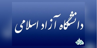 ثبت نام فراخوان جذب هیات علمی دانشگاه آزاد امروز پایان می یابد