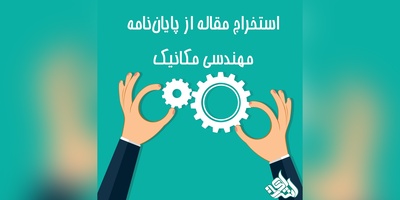 استخراج مقاله از پایان‌نامه مهندسی مکانیک