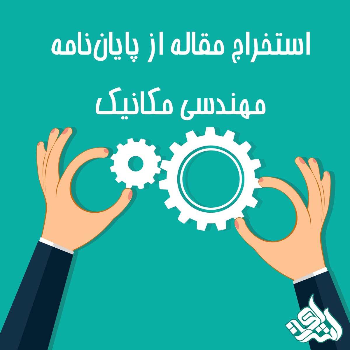 استخراج مقاله از پایان‌نامه مهندسی مکانیک