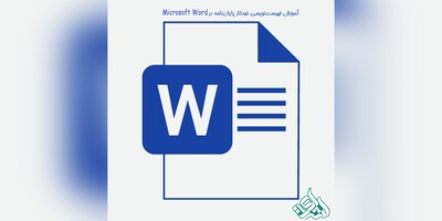 آموزش فهرست‌نویسی خودکار پایان‌نامه در Word