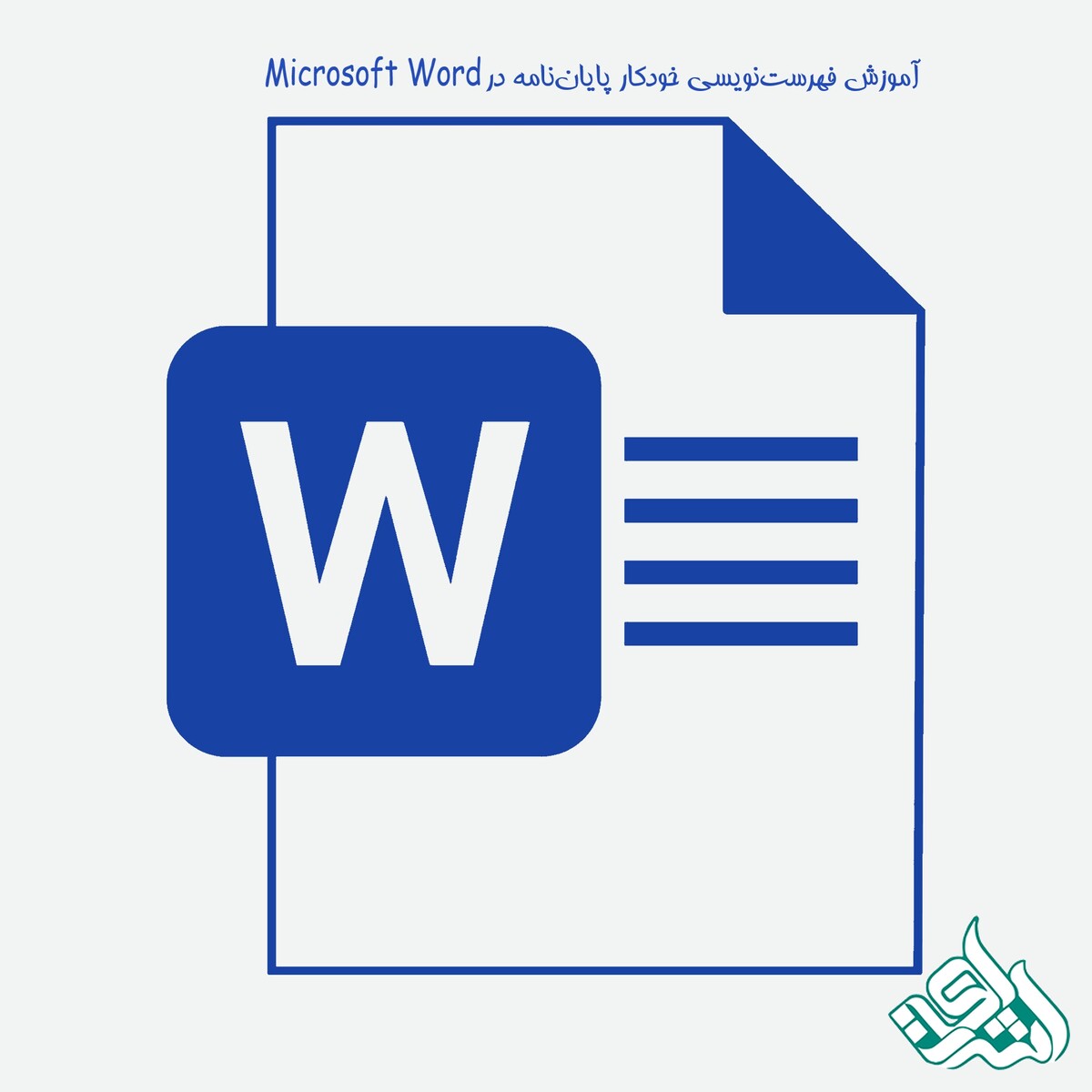 آموزش فهرست‌نویسی خودکار پایان‌نامه در Word