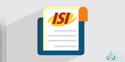 ​​​​​​​مقالات ISI چیست؟