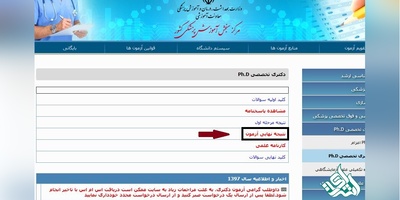 نتایج نهایی آزمون دکتری وزارت بهداشت فردا اعلام می‌شود