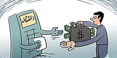 شهریه دانشگاه آزاد را کاهش دهید