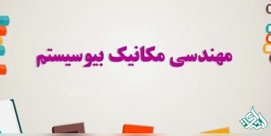 سوالات و کلید آزمون دکتری  مهندسی مکانیک بیوسیستم 1405