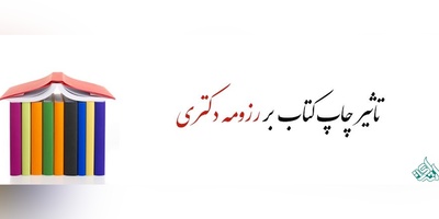 با چاپ کتاب چقدر میتوانم در مصاحبه دکتری شانس قبولی داشته باشم؟