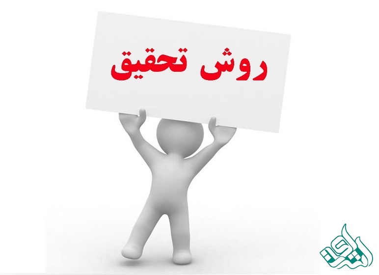 روش تحقیق