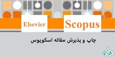 چاپ تضمینی مقاله scopus