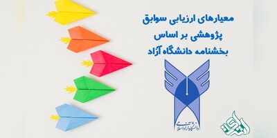 بررسی معیارهای ارزیابی سوابق پژوهشی بر اساس بخشنامه دانشگاه آزاد اسلامی